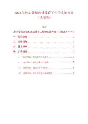 2023学校加强和改进体育工作的实施方案（详细版）.docx