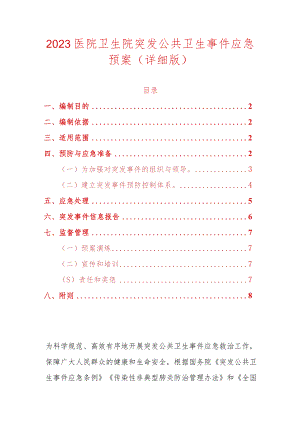 2023年医院卫生院突发公共卫生事件应急预案（详细版）.docx