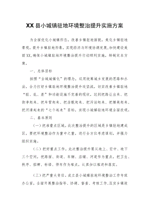 XX县小城镇驻地环境整治提升实施方案.docx