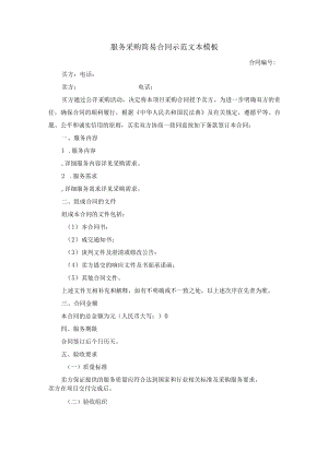 服务采购简易合同示范文本模板.docx