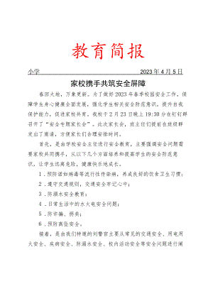 开展安全专题家长会工作简报.docx