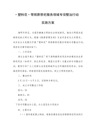 “塑料花”等殡葬祭祀服务领域专项整治行动实施方案.docx