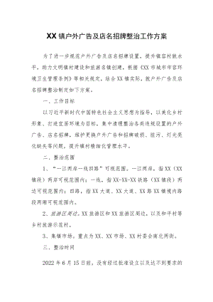 XX镇户外广告及店名招牌整治工作方案.docx