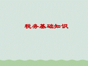 税务基础知识培训PPT课件.ppt