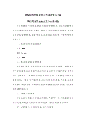 学校网络系统安全工作自查报告2篇.docx