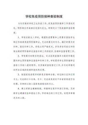 学校免疫预防接种查验制度.docx