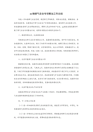 xx镇燃气安全专项整治工作总结.docx