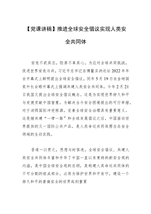 【党课讲稿】推进全球安全倡议实现人类安全共同体.docx