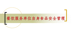 餐饮服务单位自身食品安全管理.ppt