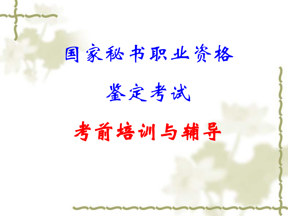 秘书职业资格证书考试培训.ppt_第1页