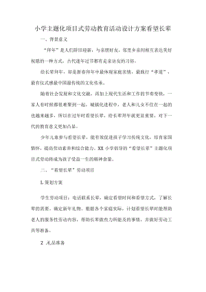 小学主题化项目式劳动教育活动设计方案看望长辈.docx