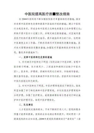 中医院提高医疗质量整改措施.docx