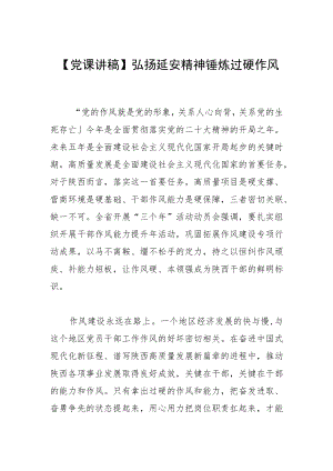 【党课讲稿】弘扬延安精神 锤炼过硬作风.docx