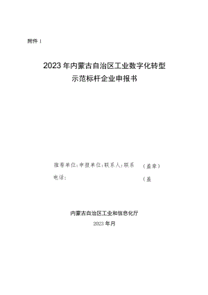 2023年内蒙古工业数字化转型示范标杆企业申报书、承诺书.docx