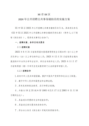 XX市XX区202X年公开招聘公共事务辅助员的实施方案.docx