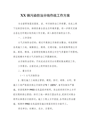 XX镇污染防治分线作战工作方案.docx