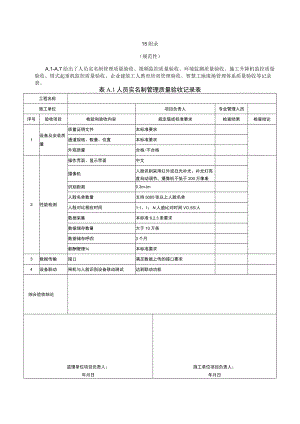 智慧工地现场管理体系质量验收记录表.docx