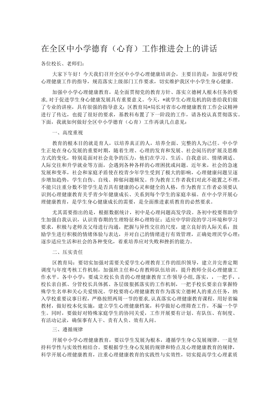 在全区中小学德育(心育)工作推进会上的讲话.docx_第1页