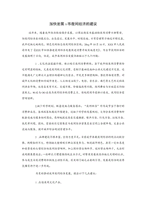 加快发展x市夜间经济的建议.docx