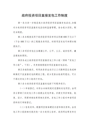 政府投资项目直接发包工作制度.docx