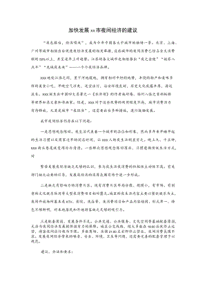 加快发展xx市夜间经济的建议.docx