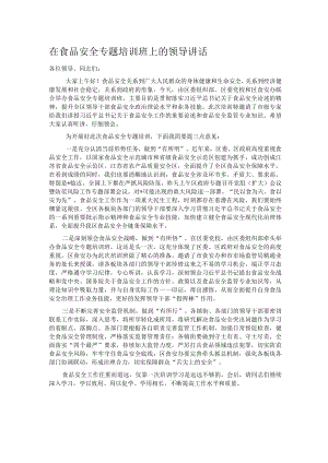 在食品安全专题培训班上的领导讲话.docx