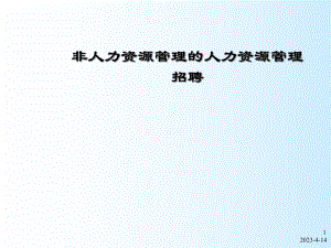 非人力资源的人力资源管理招聘.ppt