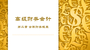 高级财务会计模板.ppt