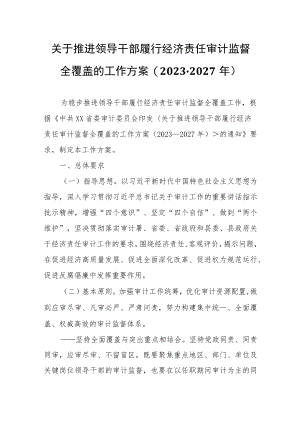 关于推进领导干部履行经济责任审计监督全覆盖的工作方案.docx