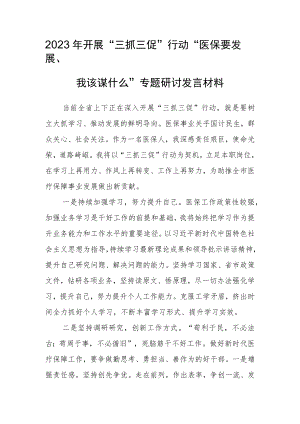 2023年“三抓三促”行动“医保要发展、我该谋什么”专题研讨发言材料.docx