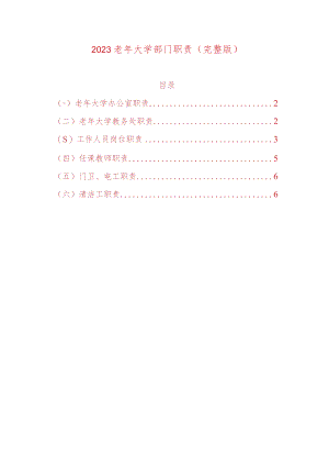 2023老年大学部门职责（完整版）.docx