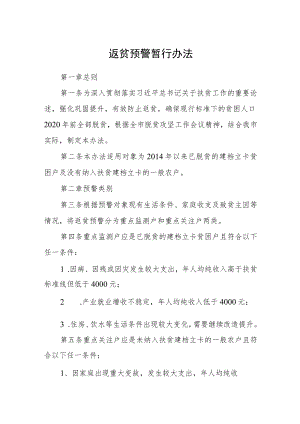 返贫预警暂行办法.docx