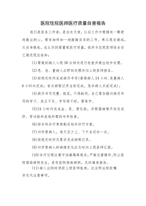 医院住院医师医疗质量自查报告.docx