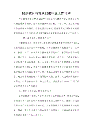健康教育与健康促进年度工作计划.docx