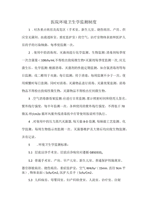 医院环境卫生学监测制度.docx
