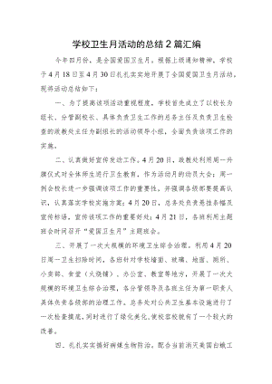 学校卫生月活动的总结2篇汇编.docx