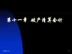 高级财务会计破产清算会计.ppt