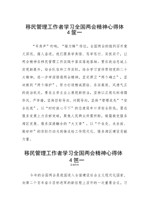 移民管理工作者学习全国两会精神心得体会三篇精选.docx