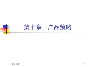 《市场营销学》产品战略.ppt