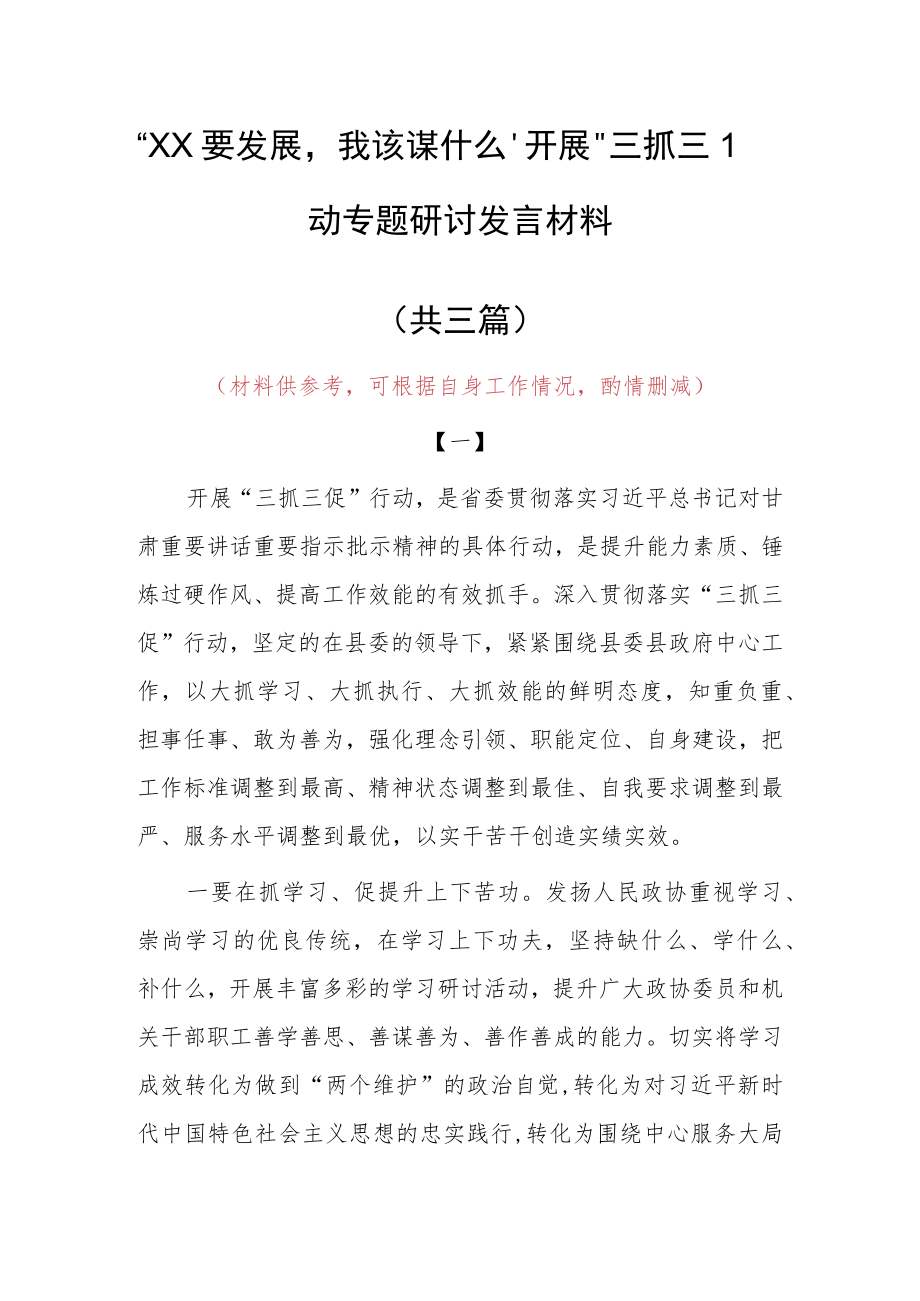 “XX要发展、我该谋什么”研讨交流心得体会发言材料(共3篇).docx_第1页