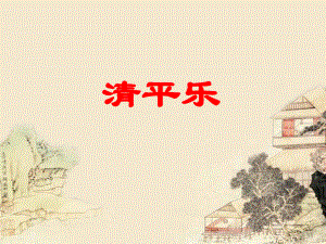 黄庭坚《清平乐》.ppt