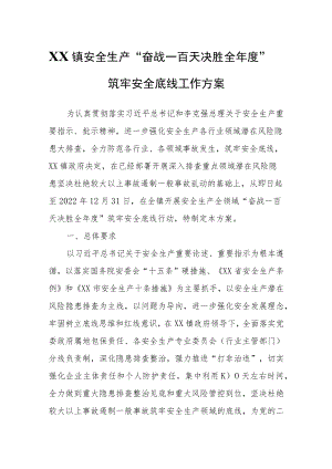 XX镇安全生产“奋战一百天 决胜全年度”筑牢安全底线工作方案.docx