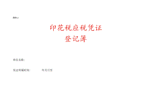 印花税应税凭证登记簿模板.docx