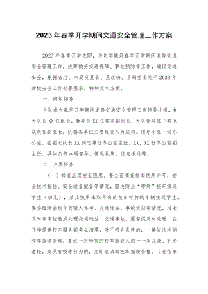2023年春季开学期间交通安全管理工作方案.docx