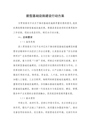 新型基础设施建设行动方案.docx