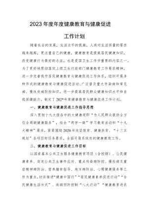 2023年度年度健康教育与健康促进工作计划.docx