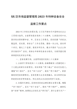 XX区市场监督管理局2023年特种设备安全监察工作要点.docx
