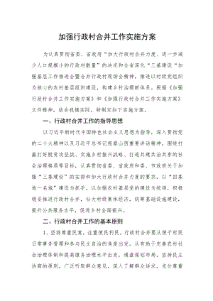 加强行政村合并工作实施方案.docx