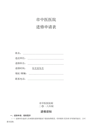 中医院进修申请表.docx