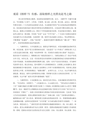 观看《榜样7》有感：汲取榜样之光 照亮赶考之路.docx